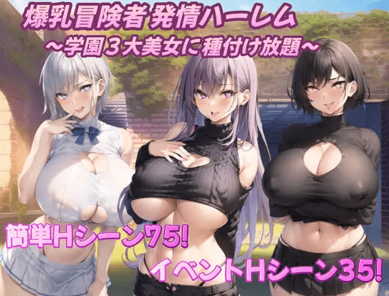 [PC-RPG游戏] 【RPG/机翻/新作】爆乳冒険者発情ハーレム～学園3大美女に種付け放題～ Ver1.02[A025437]【1.4G/度盘】-游戏广场