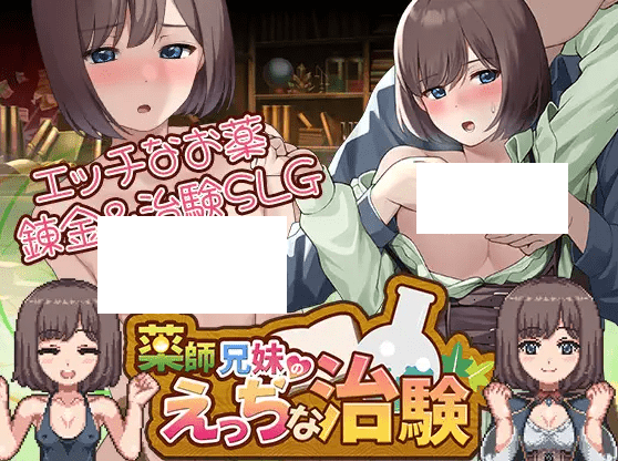 [PC-SLG游戏] 【SLG/机翻/更新】薬師兄妹のえっちな治験 Ver1.20[A046199]【2.7G/度盘】-游戏广场