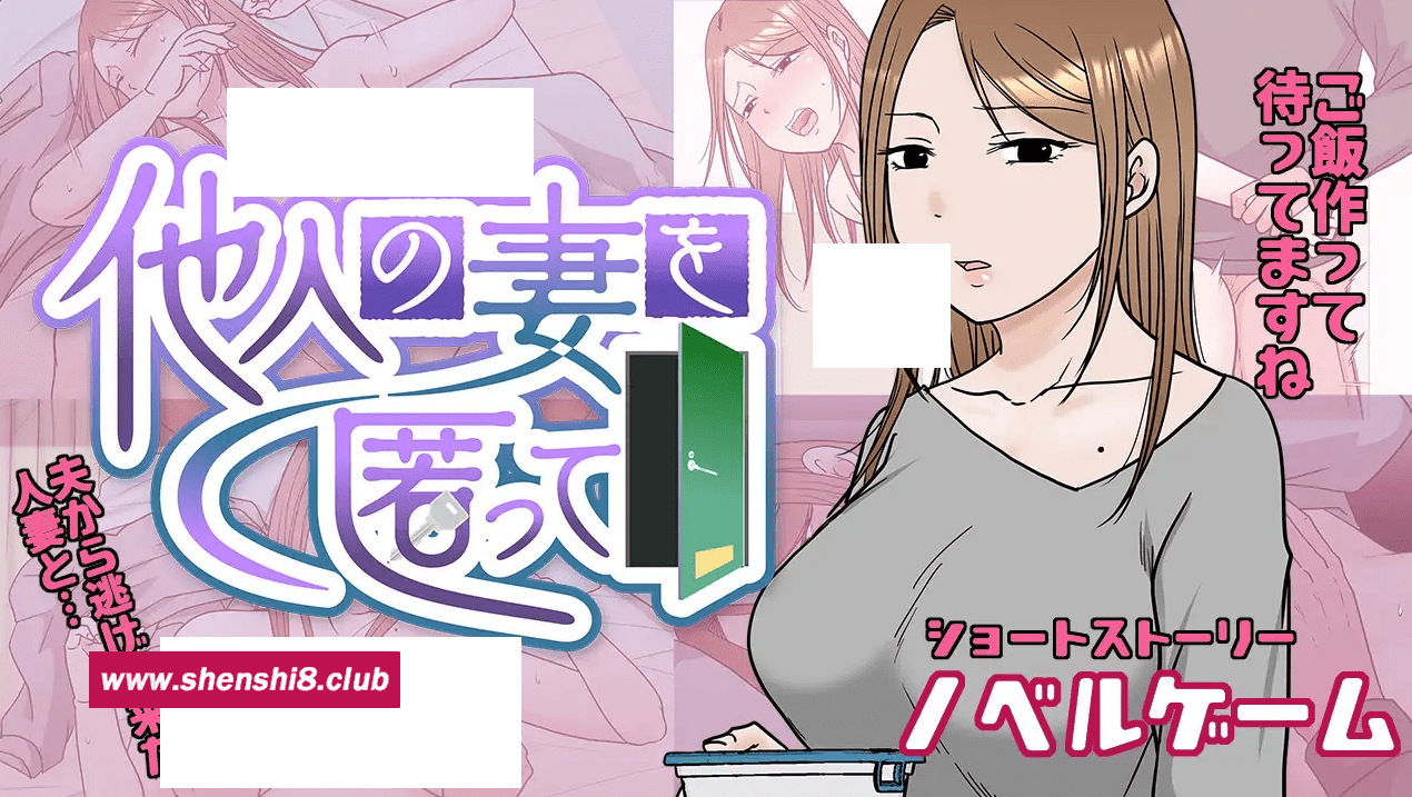 图片[2]-[PC-SLG游戏] 【SLG/机翻/新作/NTR】他人の妻を匿って[A084757]【900M/度盘】-ACG宝库