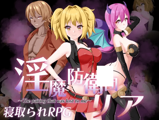 [PC-RPG游戏] 【RPG/机翻/新作/NTR】银魔防衛団リア[A088343]【1.5G/度盘】-游戏广场