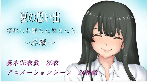 [PC-RPG游戏] 【RPG/机翻/新作】夏の思い出~寝取られ堕ちた彼女達~ 凛編 Ver1.01[A075820]【1.5G/度盘】-游戏广场