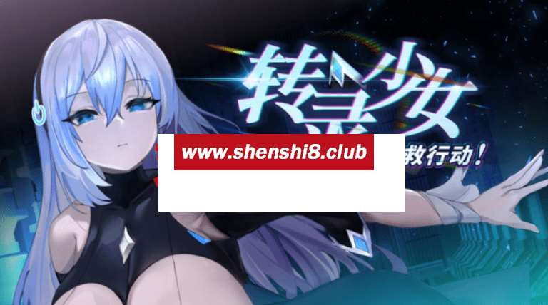 [PC-SLG游戏] 【SLG/STEAM官中/新作】转录少女拯救行动！[A068167]【600M/度盘】-游戏广场