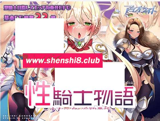 [PC-RPG游戏] 【RPG/机翻/新作】姓騎士物語 ～少女に迫る银欲貴族～【1.4G/度盘】[A030781]-游戏广场