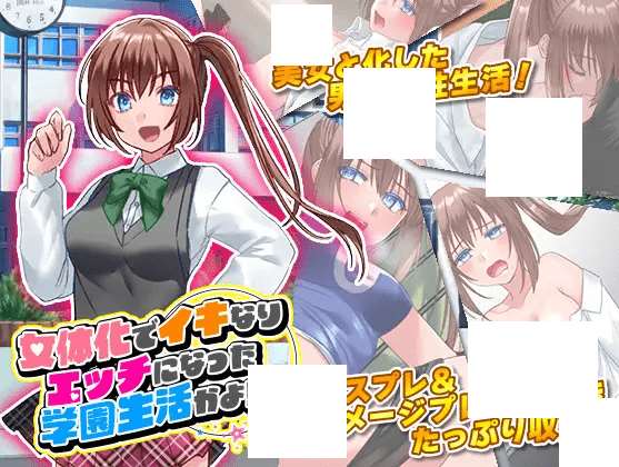 [PC-SLG游戏] 【SLG/机翻】女体化でイキなりエッチになった学園生活かよ![A067355]【900M/度盘】-游戏广场