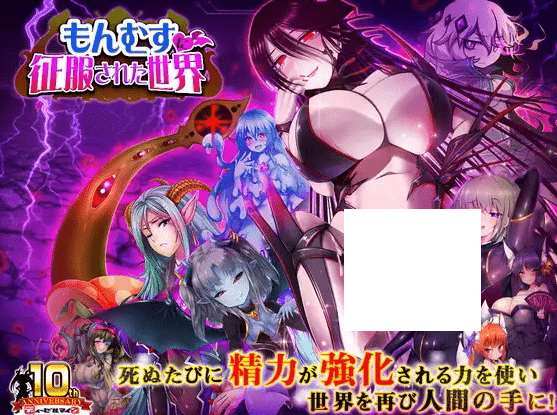 [PC-RPG游戏] 【RPG/机翻】もんむすに征服された世界 Ver1.03[A013381]【2.5G/度盘】-游戏广场