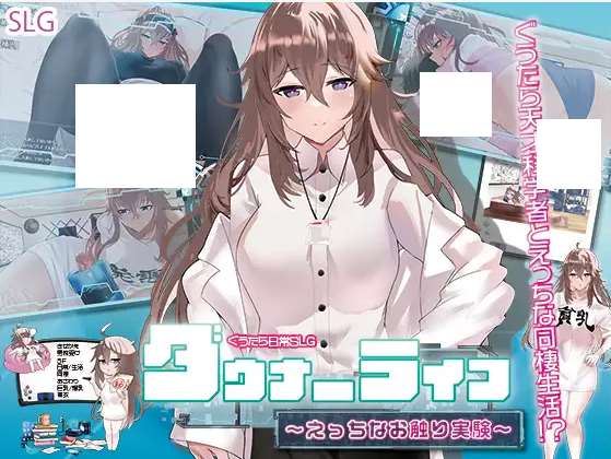 [PC-SLG游戏] 【SLG/机翻/新作】ダウナーライフ ～えっちなお触り実験～[A089728]【1.1G/度盘】-游戏广场