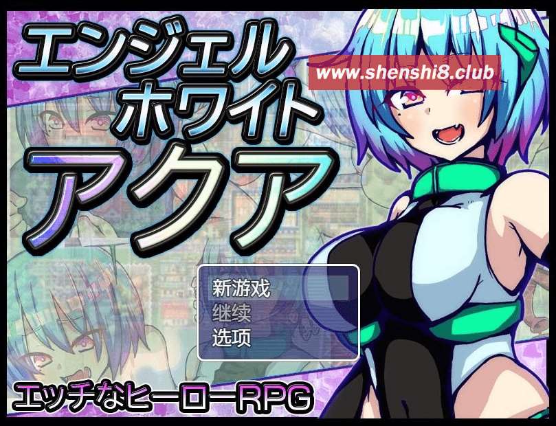 [PC-RPG游戏] 【RPG/汉化】白天使阿库娅/エンジェルホワイトアクア Ver1.1 官方AI汉化版【500M】[sw62695220]【百度网盘】-游戏广场