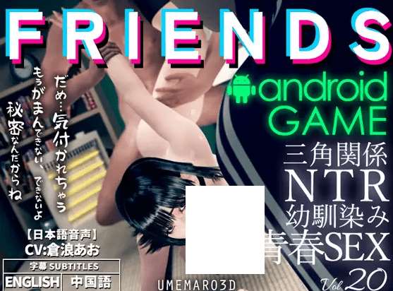 [PC-3D游戏] 【3D/官方中文/新增安卓】朋友游戏 FRIENDS GAME / 寝取り寝取られ2パターン [PC+安卓]【4G/度盘】[A062396]-游戏广场