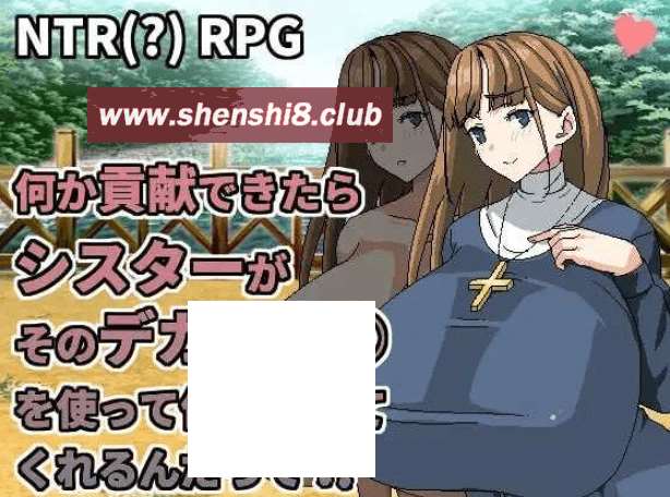 [PC-RPG游戏] 【RPG/官中/动态】何か貢献できたらシスターがそのデカい○○を使って何でもしてくれるんだって 官方中文版【400M】[sw32105705]【百度网盘】-游戏广场