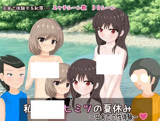 [PC-RPG游戏] 【RPG/机翻】私たちのヒミツの夏休み～田舎での姓体験～【1.2G/度盘】[A069760]-游戏广场