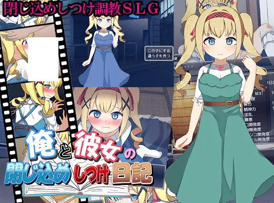 [PC-SLG游戏] 【SLG/机翻/新作】俺と彼女の閉じ込めしつけ日記【1.1G/度盘】[A070612]-游戏广场