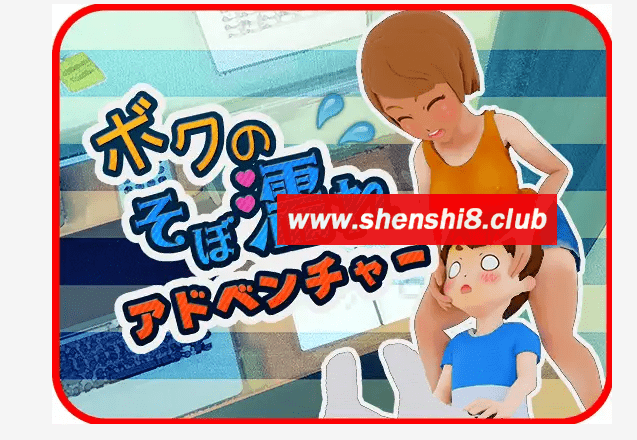 [PC-SLG游戏] 【SLG/新作】【おつかいゲー】ボクのそぼ濡れアドベンチャー【500M/度盘】[A034532]-游戏广场