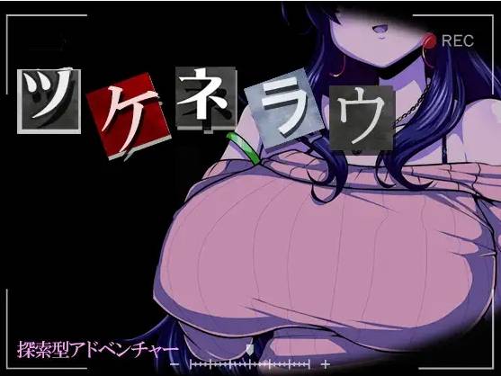 [PC-SLG游戏] 【SLG/机翻/新作】ツケネラウ Ver2【1.4G/度盘】[A061514]-游戏广场