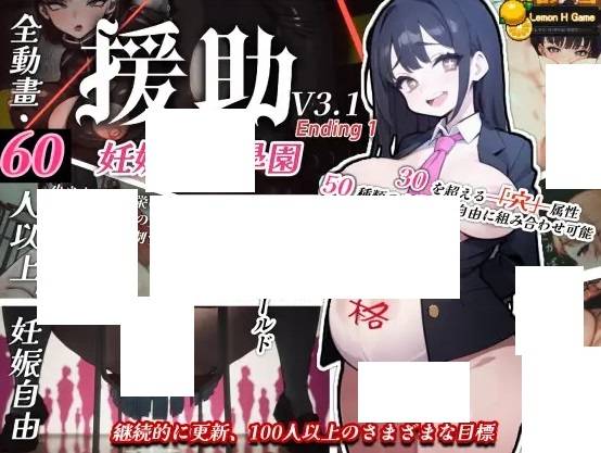 [PC-SLG游戏] 【SLG/汉化+去码/有动画/开放世界】☆援助妊娠學園☆ V3.1 V7小妖怪汉化版【3.8G/度盘】[A034644]-游戏广场