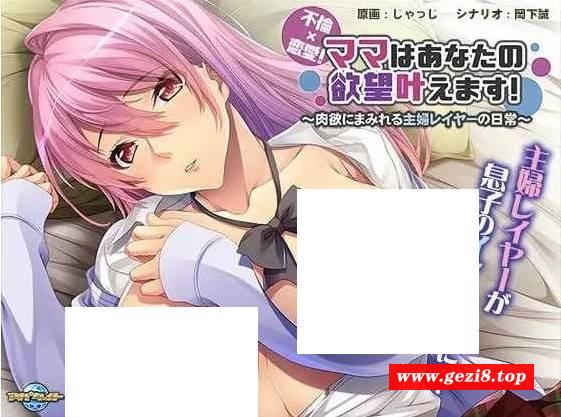 [PC-ADV游戏] 【拔作ADV/汉化】不倫×恋愛！ママはあなたの叶えます～にまみれる主婦レイヤーの日常～ AI汉化版+全CG存档[sw0005478263]【500M】【百度网盘】-游戏广场