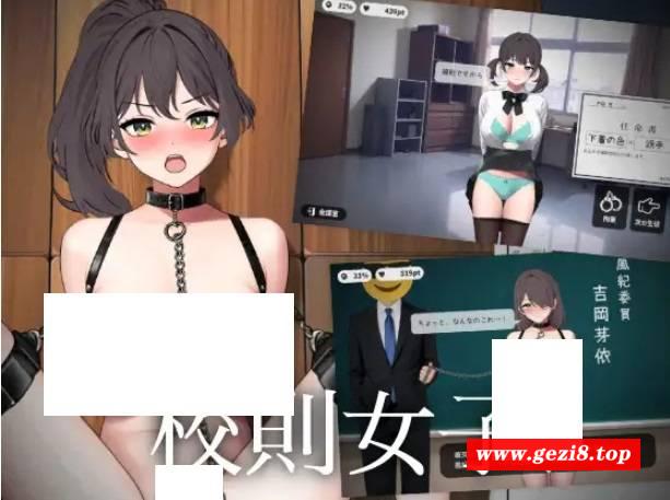 [PC/安卓SLG游戏] [SLG/PC+安卓/机翻汉化] 校則女子 v1.5b(附加apk安装包) [200M/BD][sw2154045]-游戏广场