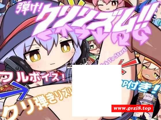 [PC-SLG游戏] 【SLG/生肉/动态】弾け!クリリズム!!【特別合同誌同梱版】【1G】【百度网盘】[sw15416532]-游戏广场