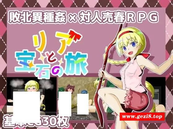 [PC-RPG游戏] 【RPG/机翻】リアと宝石の旅 Ver2.0【1.2G/度盘】[A025749]-游戏广场