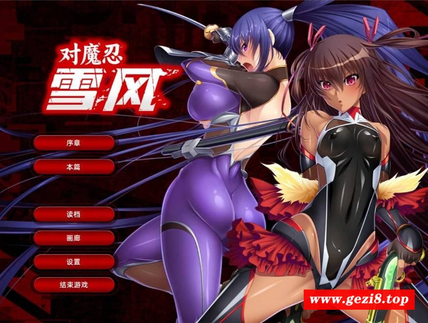 [PC-ADV游戏] 【拔作ADV/官中】[黑Lilith] 对魔忍雪风~対魔忍ユキカゼ~ 官方中文汉化版+全CG【1.9G】[sw3215642]【百度网盘】-游戏广场