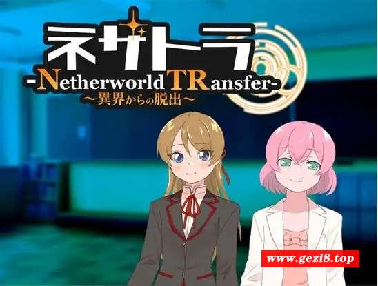 [PC-RPG游戏] 【RPG/机翻/新作】ネザトラ-Netherworld TRansfer-～異界からの脱出～【1G/度盘】[A038982]-游戏广场