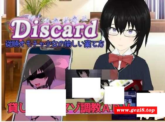 [PC-ADV游戏] 【ADV/机翻/新作】Discard 従順オモチャ少女の愉しい棄て方【2G/度盘】[A078481]-游戏广场