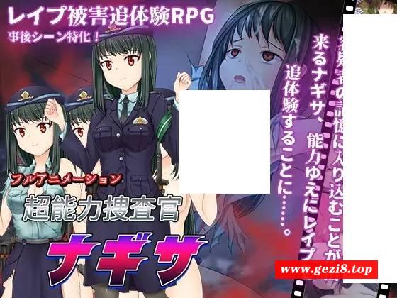 [PC-RPG游戏] 【RPG/机翻】超能力捜査官ナギサ Ver2【1.2G/度盘】[A048917]-游戏广场