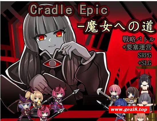 [PC-SLG游戏] [SLG/PC/官中] Cradle Epic- 魔女之路 Cradle Epic- 魔女への道 Ver1.3 [100M][MNZL63]-游戏广场