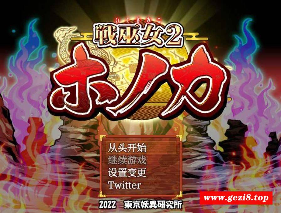 [PC/安卓RPG游戏] 【RPG/汉化/NTR】战巫女穂花/戦巫女2 戦巫女ホノカ―愛する彼氏のために、ゲスオヤ AI汉化版【PC+安卓/1.9G】[sw541582]-游戏广场