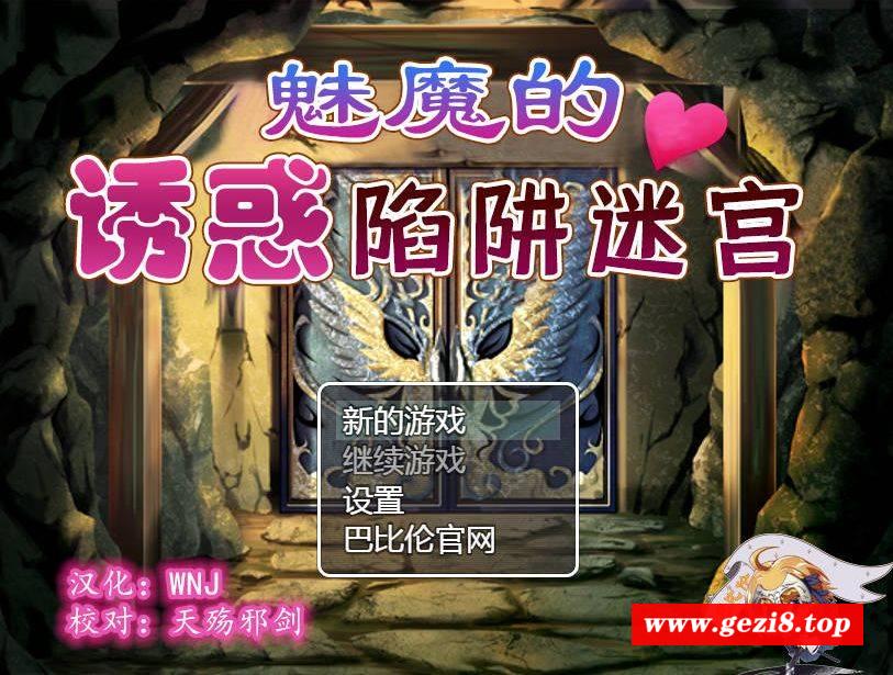 [PC-RPG游戏] [RPG/汉化] 魅魔的诱惑陷阱迷宫/サキュバスの诱惑トラップダンジョン 精翻汉化 [409M/BD][mmdyhxj]-游戏广场