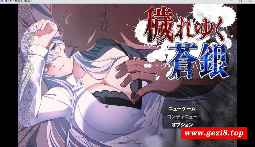 [PC-RPG游戏] 【RPG/汉化】被玷污的苍银/穢れゆく蒼銀 Ver0.5 机翻汉化版 【1G】[cangyin0.5]-游戏广场