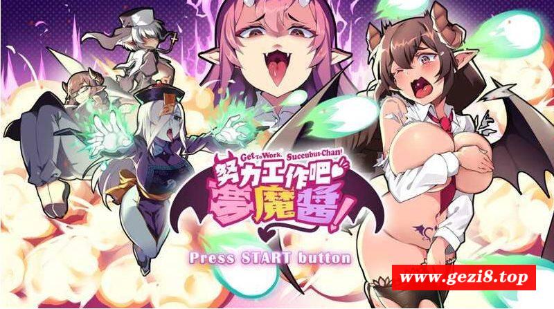 [PC-ACT游戏] 【ACT/官中/全动态】努力工作吧 梦魔酱！STEAM官方中文版【820M】[mengyanjiang]-游戏广场