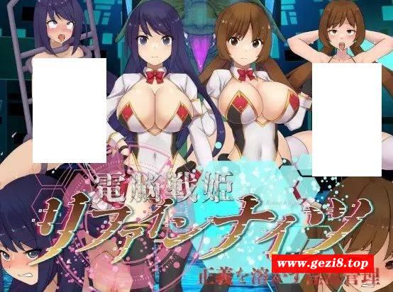 [PC-ADV游戏] [ADV/PC/AI汉化] 电脑战姬重铸骑士～正义消融的淫乱管理～ 電脳戦姫リファインナイツ～正義を溶かす淫乱管理～ [610M][DNZJ63]-游戏广场