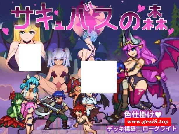 [PC-RPG游戏] [RPG/PC] 魅魔之森~被色情怪物女孩们彻底快感淹没的游戏~ サキュバスの森~えっちなモンスター娘達に快感 [247M][MMZS63]-游戏广场