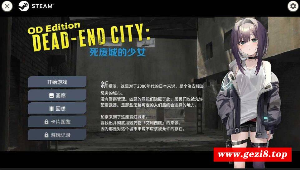 图片[2]-[PC-SLG游戏] 【SLG/官中/动态】Dead-End City: 死废城的少女 OD Edition Ver1.20 Steam官方中文步兵版【600M】[sifei]-ACG宝库