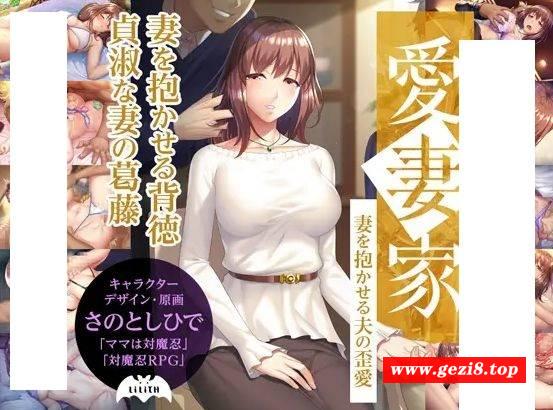 [PC-ADV游戏] [ADV/PC] 愛妻家～妻を抱かせる夫の歪愛～ [1G][AQQB63]-游戏广场