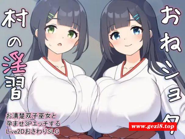 [PC-SLG游戏] [SLG/PC/机翻汉化] おねショタ村の淫習～お清楚双子巫女と孕ませ3PエッチするLive2DおさわりSLG～ Ver1.02 [400M][XCYX63]-游戏广场