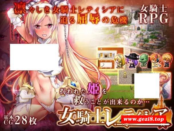 [PC/安卓RPG游戏] 【RPG/精翻/羞耻】女骑士蕾蒂西亚/女騎士レティシア[3.34G/度盘][A446]-游戏广场