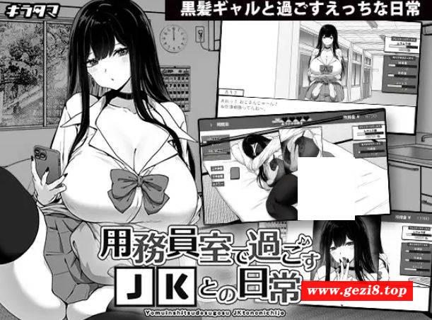 [PC-SLG游戏] [SLG/PC/AI汉化] 在员工室与 JK 度过的日常 v1.03 用務員室で過ごすJKとの日常 [265M][YGSY63]-游戏广场