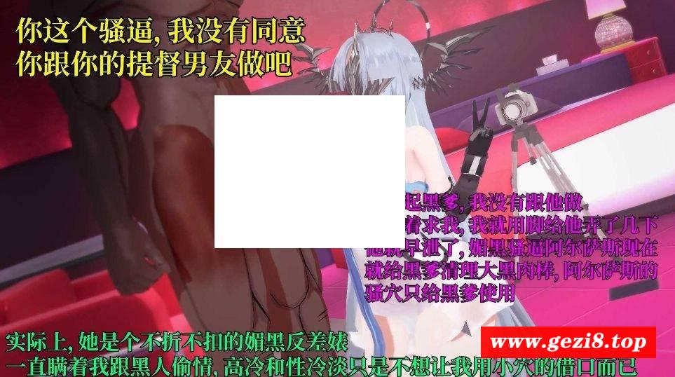 图片[3]-【MMD/fffdlxlx/NTR/QOS】碧蓝航线：阿尔萨斯与雅努斯的媚黑结局【283m/1080p/百度】[1585post]-ACG宝库