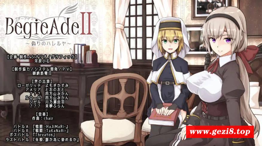 [PC-RPG游戏] [RPG/PC/官方AI汉化] BegieAdeII ~虚假的哈利路亚~ v1.08 BegieAdeII ~偽りのハレルヤ~ [BD/1G][XJHL63]-游戏广场