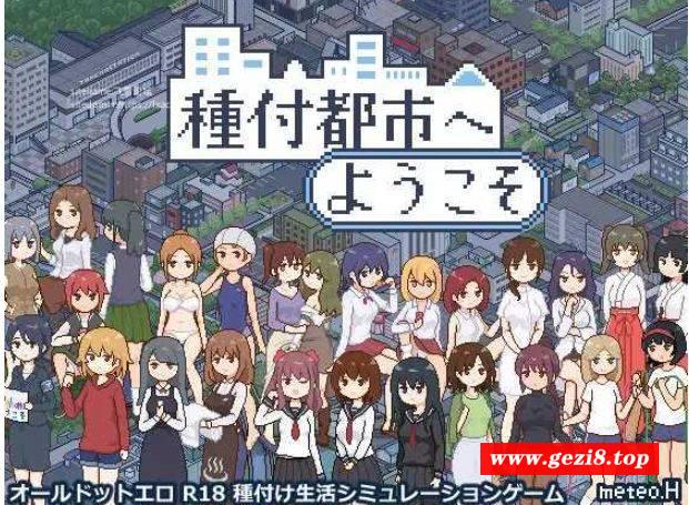 [PC-SLG游戏] [SLG/PC/AI汉化] 欢迎来到播种都市 種付都市へようこそ [BD/300M][BZDS63]-游戏广场