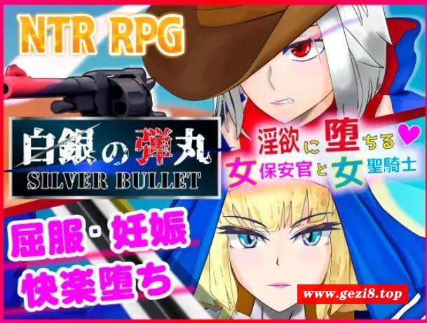 [PC-RPG游戏] [ARPG/PC/官方AI汉化] SILVER BULLET～陷入情欲的女警长与女圣骑士～ 白銀の弾丸 Ver1.02 [BD/1.5G][BYDW63]-游戏广场