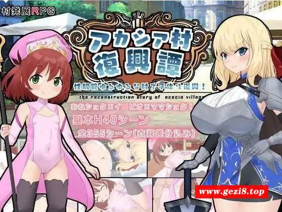 [PC-RPG游戏] [RPG/PC/AI汉化] アカシア村復興譚 ver1.03 [BD/880M][CFXT63]-游戏广场