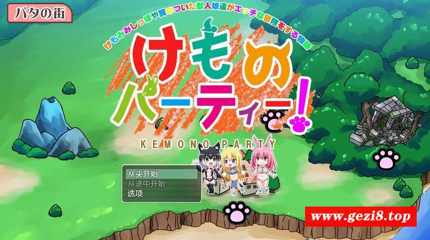 [PC-RPG游戏] [RPG/汉化/PC+安卓] 野兽派对!/けものパーティ! V1.4 AI汉化 [1.6G/BD][yspd]-游戏广场