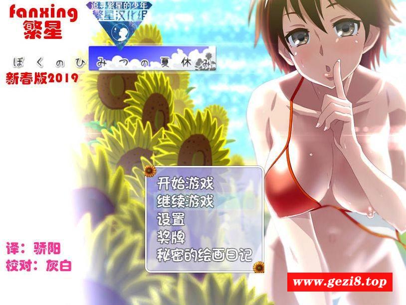 [PC-RPG游戏] [RPG/汉化/PC+安卓] 我秘密的暑假时光/ぼくのひみつの夏休み 精翻汉化 [1.6G/BD][sjhy1]-游戏广场