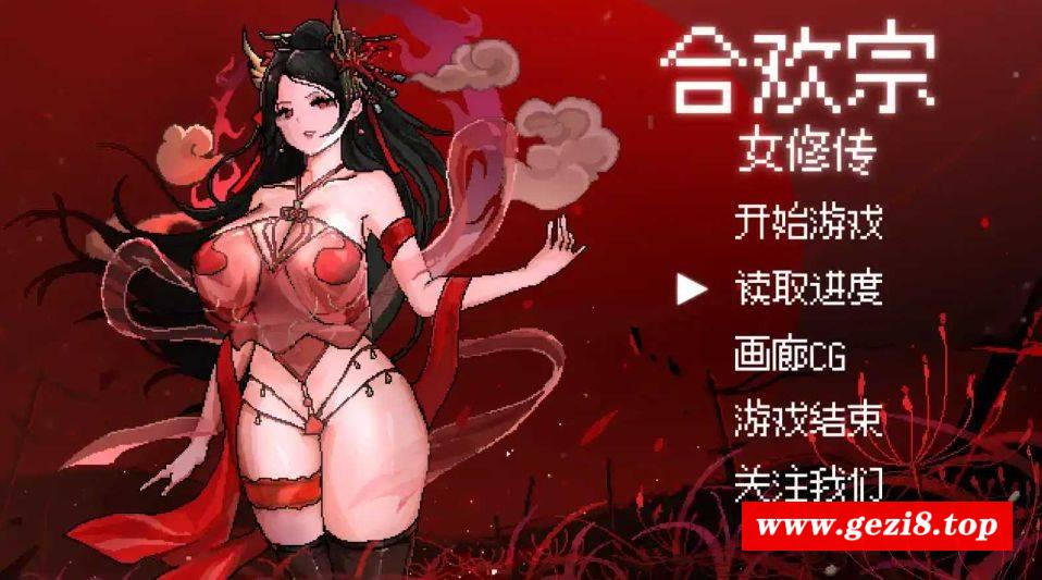 [PC/安卓RPG游戏] [RPG/PC+安卓/官中] 合欢宗女修传 V0.17 [BD/600M][HHNX63]-游戏广场