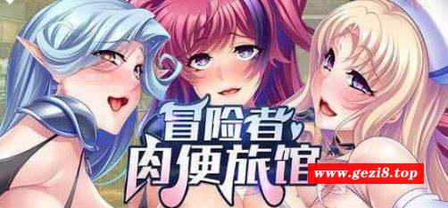 图片[2]-[PC-ADV游戏] [ADV/PC/官中] 冒险者肉便旅馆 Harem Inn v1.4 官方中文版 [BD/800M][MXZR63]-ACG宝库