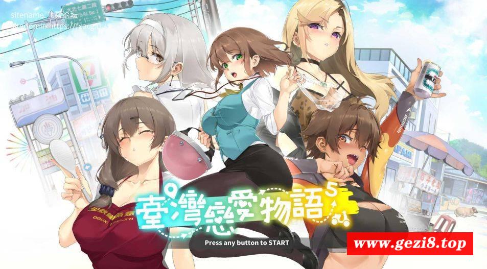 [PC-SLG游戏] [SLG/PC/官中] 台wan恋爱物语⁵ 官中步兵版 [BD/4G][TWLA63]-游戏广场