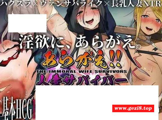 [PC-RPG游戏] [RPG/PC/机翻汉化] 不可抗拒！！人妻生存者 あらがえ!!人妻サバイバー [BD/500M][RQSC63]-游戏广场