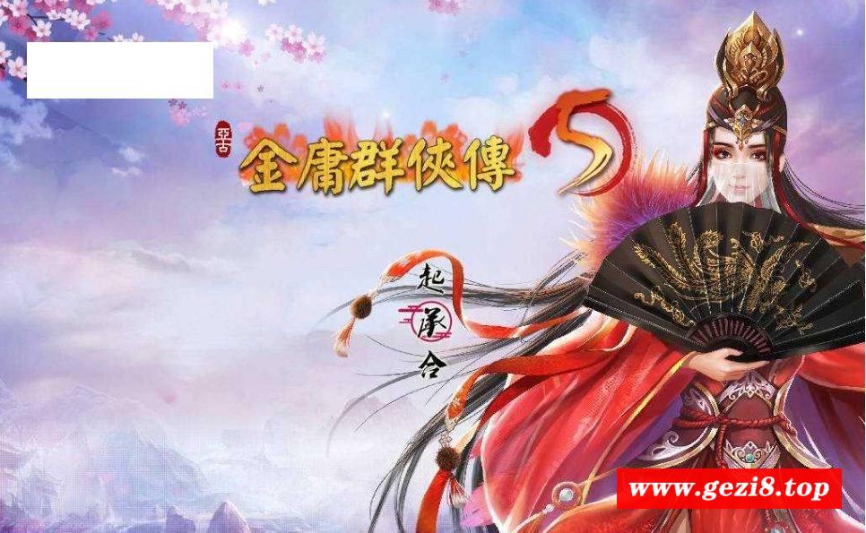 [PC-RPG游戏] [RPG/官中] 金庸群侠传5 爱与死 仙狐MOD 1.21.3 官方中文 [5G/BD][jyays1213]-游戏广场